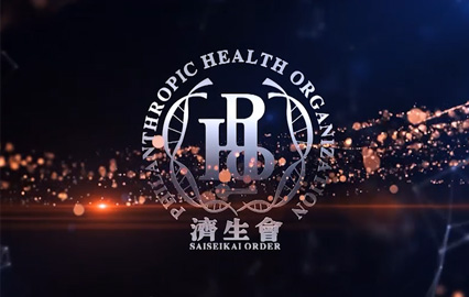 濟生會